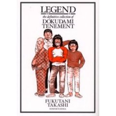 レジェンドどくだみ荘伝説