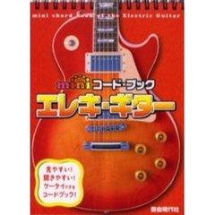 ｍｉｎｉコード・ブックエレキ・ギター　見やすい！開きやすい！ケータイできるコード・ブック！