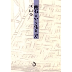 漱石という生き方