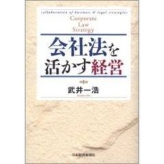 会社法を活かす経営