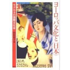 ヨーロッパ文化と〈日本〉　モデルネの国際文化学