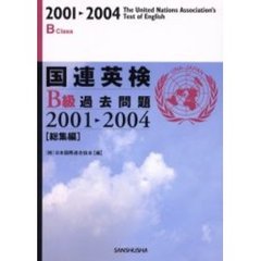 国連英検Ｂ級過去問題　総集編　２００１－２００４
