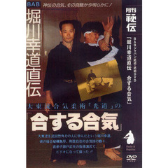 ＤＶＤ　堀川幸道直伝　合する合気