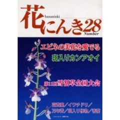 花にんき　ナンバー２８　エビネの美花を愛でる　カンアオイ　富貴蘭・雪割草・万年青・斑入植物・イワチドリ・春蘭