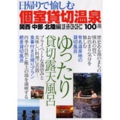 日帰りで愉しむ個室貸切温泉　関西・中部・北陸編