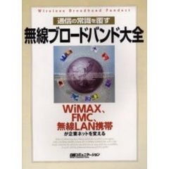 通信の常識を覆す無線ブロードバンド大全　ＷｉＭＡＸ、ＦＭＣ、無線ＬＡＮ携帯が企業ネットを変える