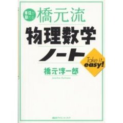 単位が取れる橋元流物理数学ノート