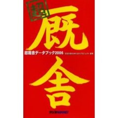 超厩舎データブック/日経ラジオ社/渡辺尚樹