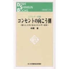 コンセントの向こう側　暮らし上手になるエネルギー読本