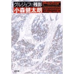 グルジェフの残影