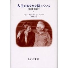 人生があなたを待っている　〈夜と霧〉を越えて　２