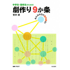 中学生・高校生のための劇作り９か条　みんなの力で創作劇を！