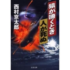 猿が啼くとき人が死ぬ