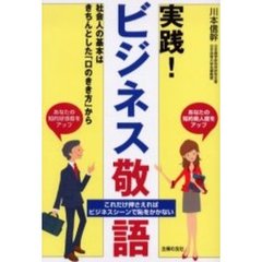 実践！ビジネス敬語　社会人の基本はきちんとした「口のきき方」から　これだけ押さえればビジネスシーンで恥をかかない