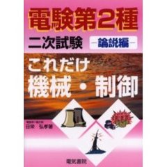 電験第２種二次試験これだけ機械・制御　論説編