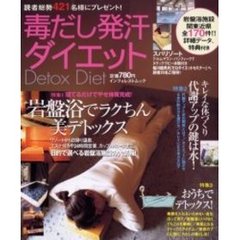 毒だし発汗ダイエット　岩盤浴でラクちん美デトックス