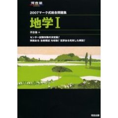 マーク式総合問題集地学１　２００７