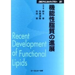 機能性脂質の進展　普及版