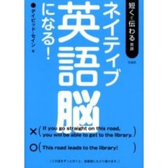 ネイティブ英語脳になる！　短くて伝わる英語