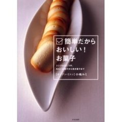 簡単だからおいしい！お菓子　シンプルがこつの、冷たいお菓子から焼き菓子まで