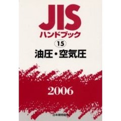 ＪＩＳハンドブック　油圧・空気圧　２００６