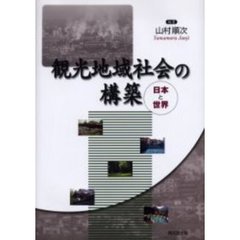 観光地域社会の構築　日本と世界