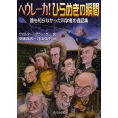 ヘウレーカ！ひらめきの瞬間　誰も知らなかった科学者の逸話集