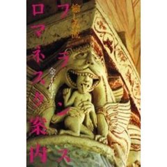 愉しみ流フランス・ロマネスク案内