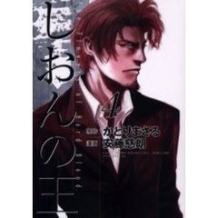 しおんの王　　　４