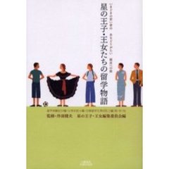 星の王子・王女たちの留学物語　いまどきの若い者のあなどりがたい脱皮への旅