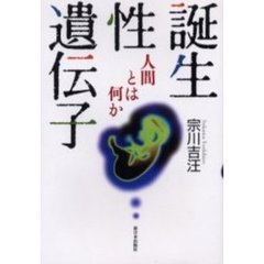 誕生・性・遺伝子　人間とは何か