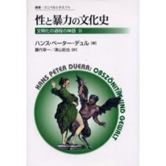 性と暴力の文化史　新装版