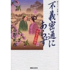 不義密通にあらず　絵島生島物語　書き下ろし長編小説