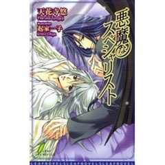 悪魔なスペシャリスト