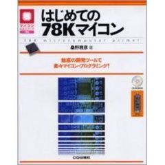 はじめての７８Ｋマイコン　魅惑の開発ツールで楽々マイコン・プログラミング！
