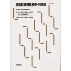 建築数量積算基準・同解説　平成１８年版