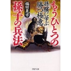 もうひとつの「孫子の兵法」　孫　に学ぶ勝つ極意