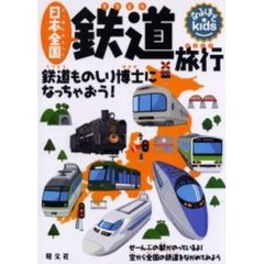 日本全国鉄道旅行　鉄道ものしり博士になっちゃおう！