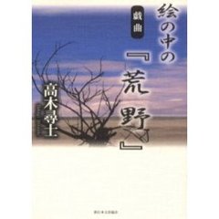 絵の中の『荒野』　戯曲