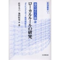 海の『守り人』論　２　ローカルルールの研究　ダイビングスポット裁判検証から