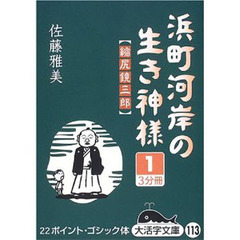 浜町河岸の生き神様　縮尻鏡三郎　１