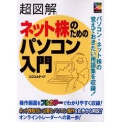 超図解ネット株のためのパソコン入門