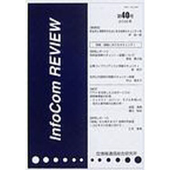 ＩｎｆｏＣｏｍ　ｒｅｖｉｅｗ　第４０号（２００６年）　特集：組織におけるセキュリティ