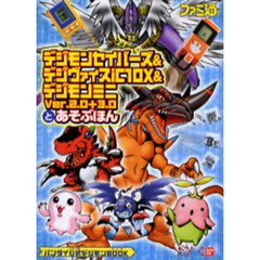 デジモンセイバーズ＆デジヴァイスｉＣ１０Ｘ＆デジモンミニＶｅｒ．２．０＋３．０とあそぶほん