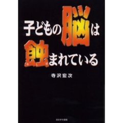 子どもの脳は蝕まれている