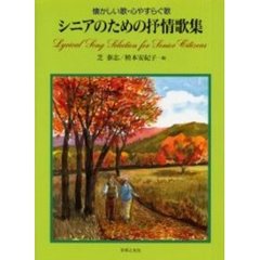 シニアのための抒情歌集　懐かしい歌・心やすらぐ歌