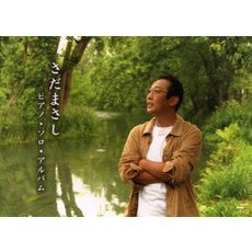 さだまさしピアノ・ソロ・アルバム　やさしく弾ける