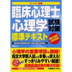 臨床心理士試験対策心理学標準テキスト　指定大学院入試対応版