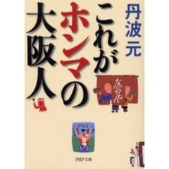 これがホンマの大阪人
