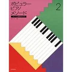 ポピュラー・ピアノ・メソード　　　２
